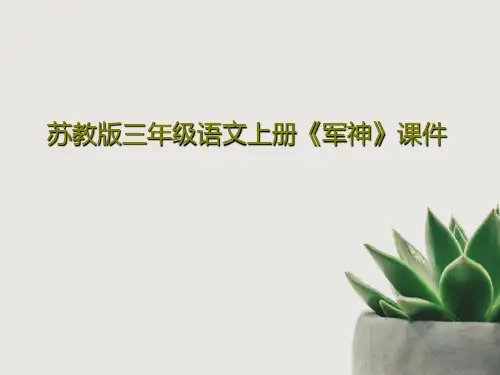 苏教版三年级语文上册《军神》课件24页PPT