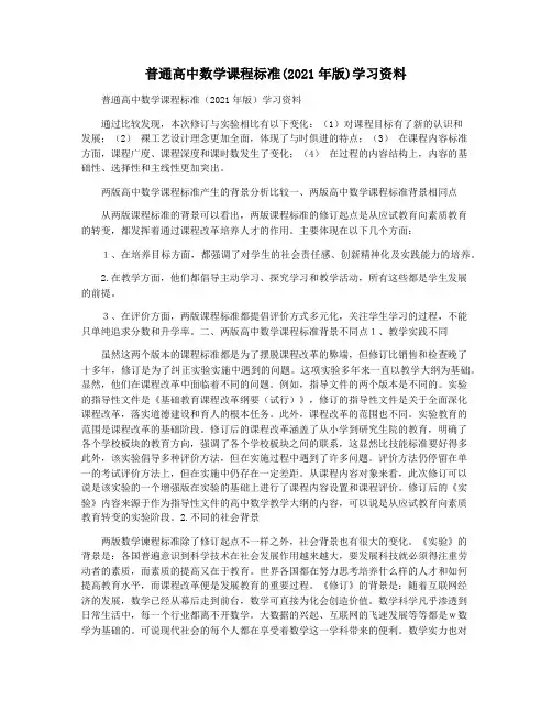 普通高中数学课程标准(2021年版)学习资料