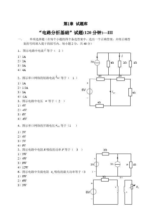 《电路分析基础》试题及答案