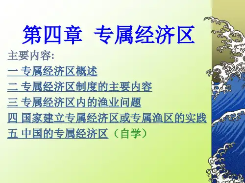 第04章 专属经济区