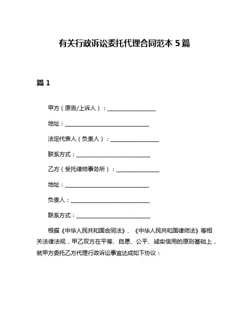 有关行政诉讼委托代理合同范本5篇