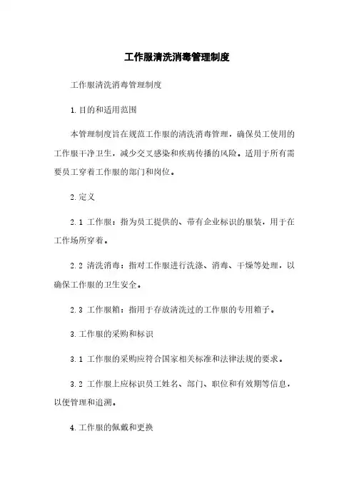 工作服清洗消毒管理制度