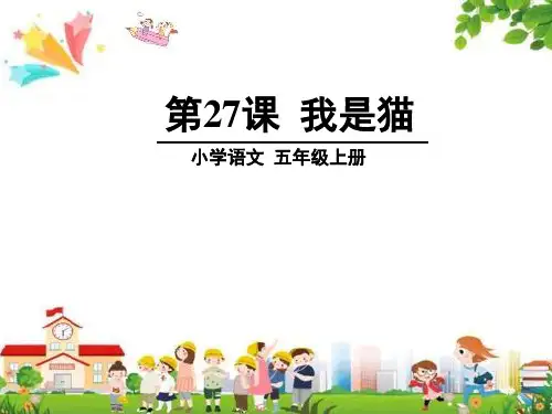 小学五年级语文上册课件：(27)我是猫