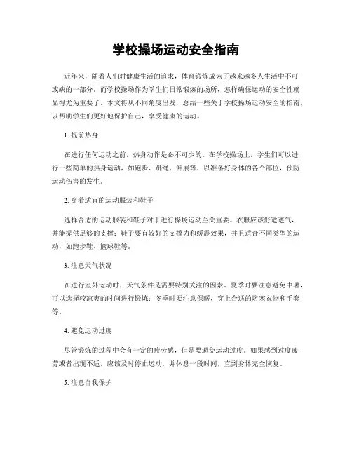 学校操场运动安全指南