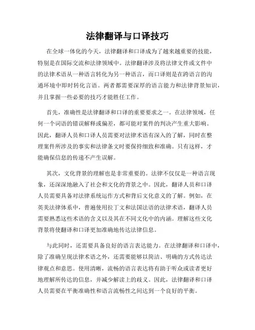 法律翻译与口译技巧