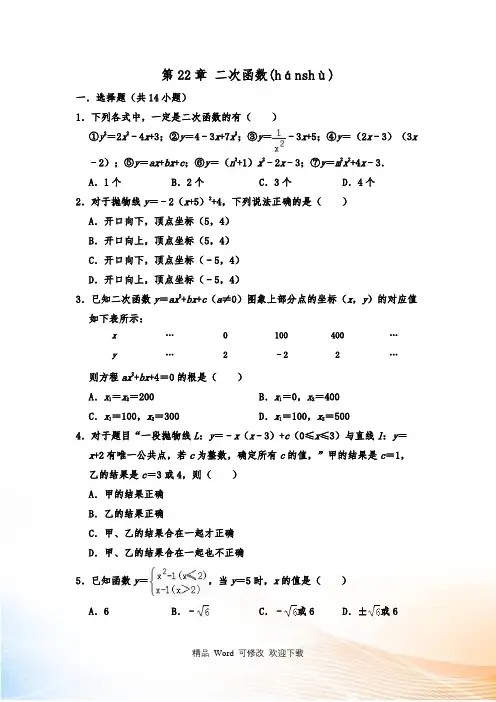 人教新版九年级数学上学期 第22章 二次函数 单元训练 ( 含答案)