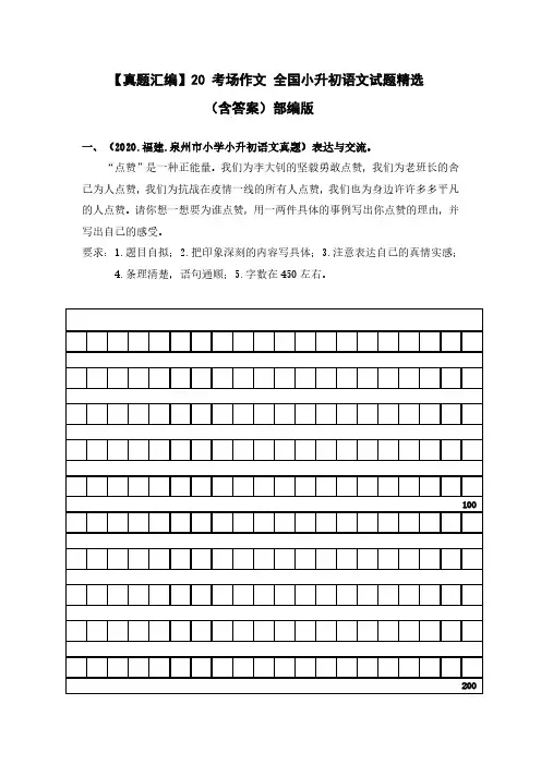 20 考场作文  全国小升初语文试题精选(含答案)部编版