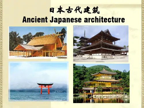 第四讲 日本古代建筑