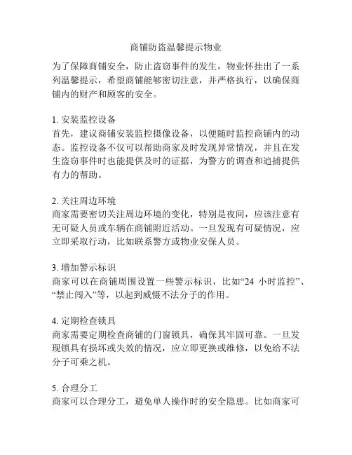 商铺防盗温馨提示物业