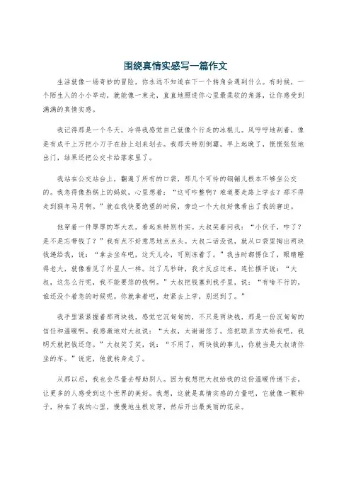 围绕真情实感写一篇作文