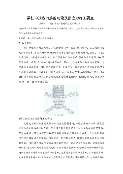 梁柱中预应力筋的功能及预应力施工要点