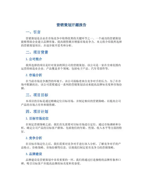 营销策划开题报告