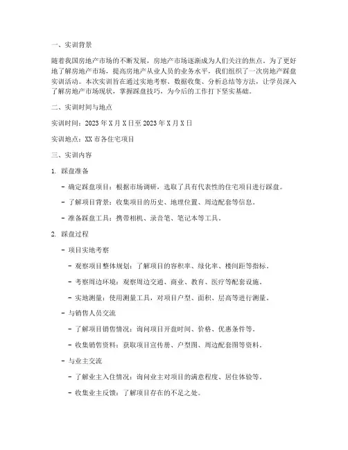 房地产踩盘实训报告文档