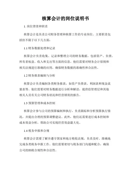 核算会计的岗位说明书