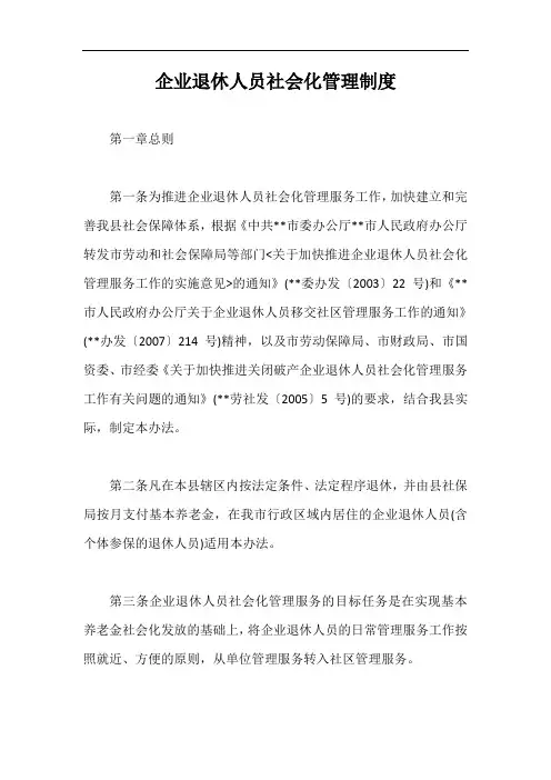 企业退休人员社会化管理制度【最新版】