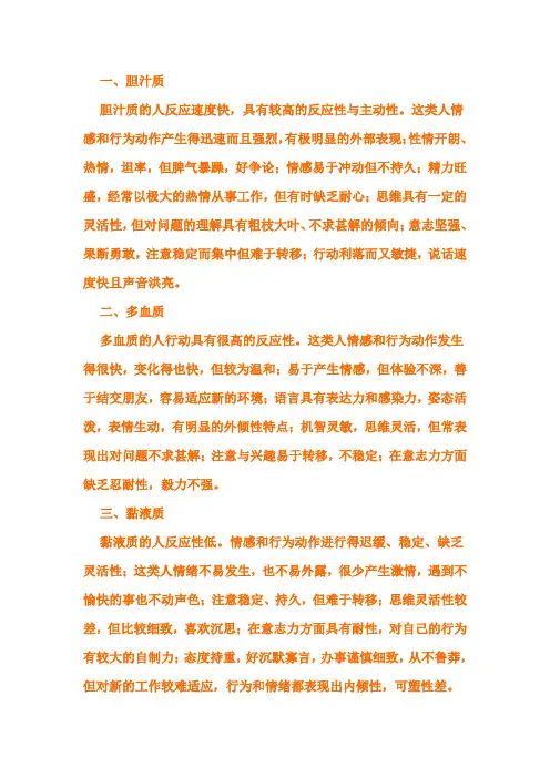 四种气质类型比较典型的特征及表现