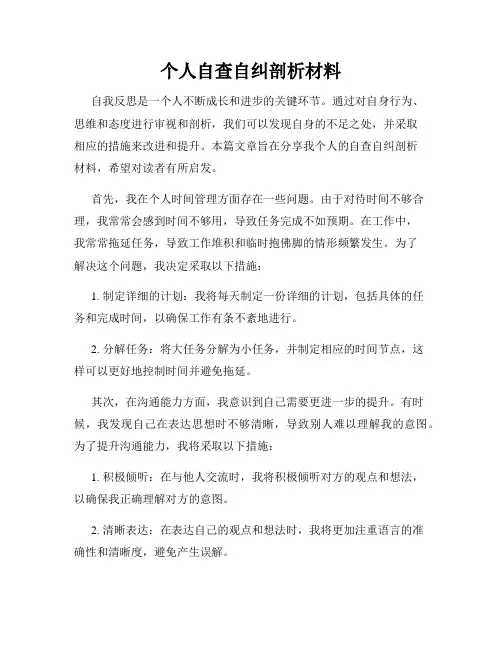 个人自查自纠剖析材料