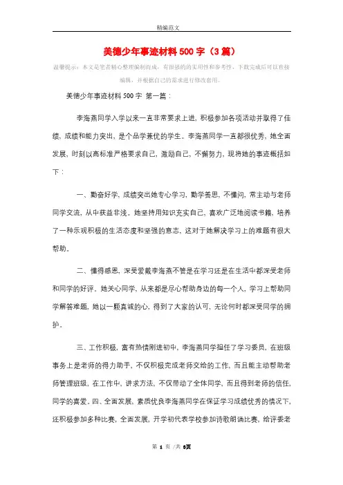 美德少年事迹材料500字(3篇)精选