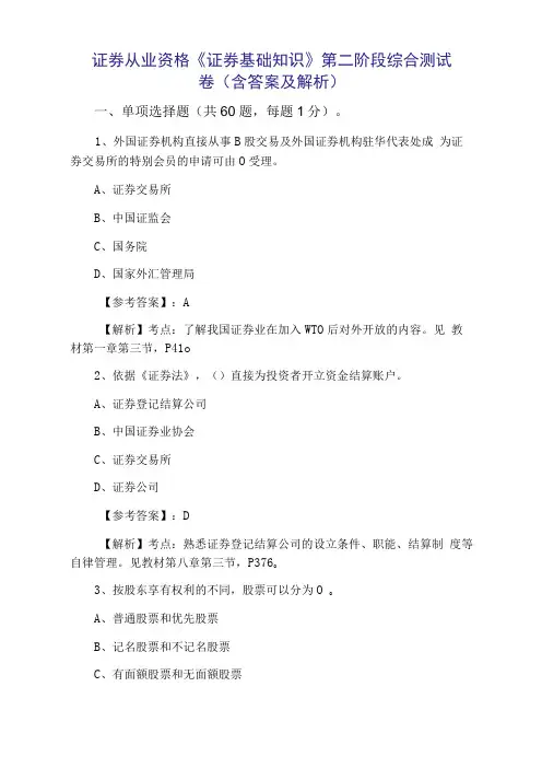 证券从业资格证券基础知识第二阶段综合测试卷含答案及解析