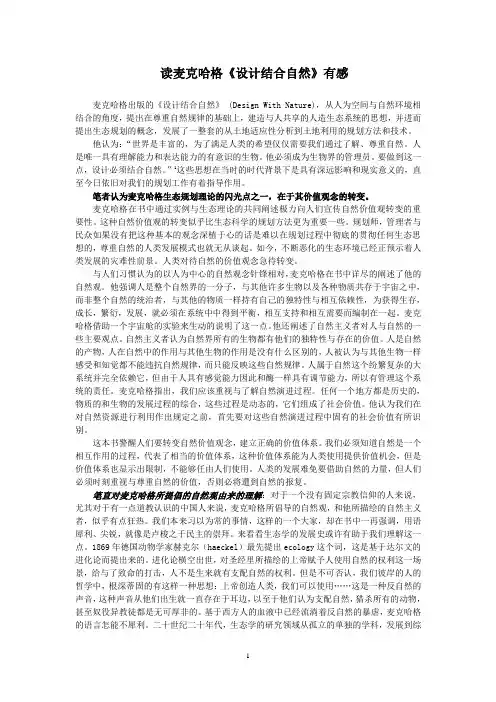 读麦克哈格《设计结合自然》有感