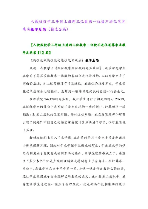 人教版数学三年级上册两三位数乘一位数不进位笔算乘法教学反思(精选3篇)