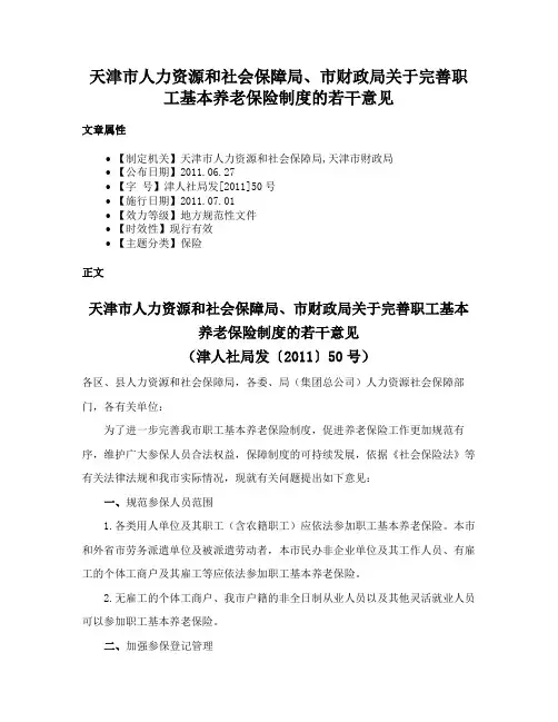 天津市人力资源和社会保障局、市财政局关于完善职工基本养老保险制度的若干意见