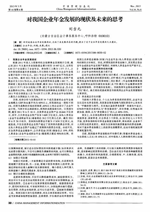 对我国企业年金发展的现状及未来的思考