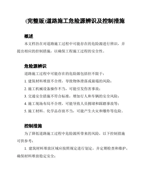 (完整版)道路施工危险源辨识及控制措施
