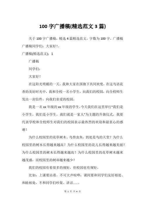 100字广播稿(精选范文3篇)