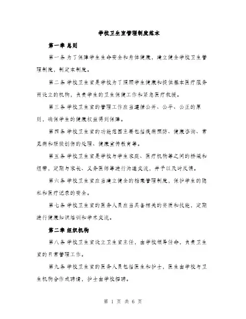 学校卫生室管理制度范本（二篇）