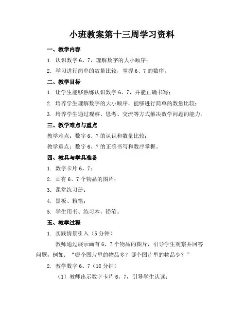 小班教案第十三周学习资料
