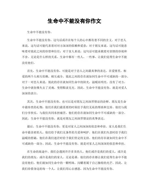 生命中不能没有你作文