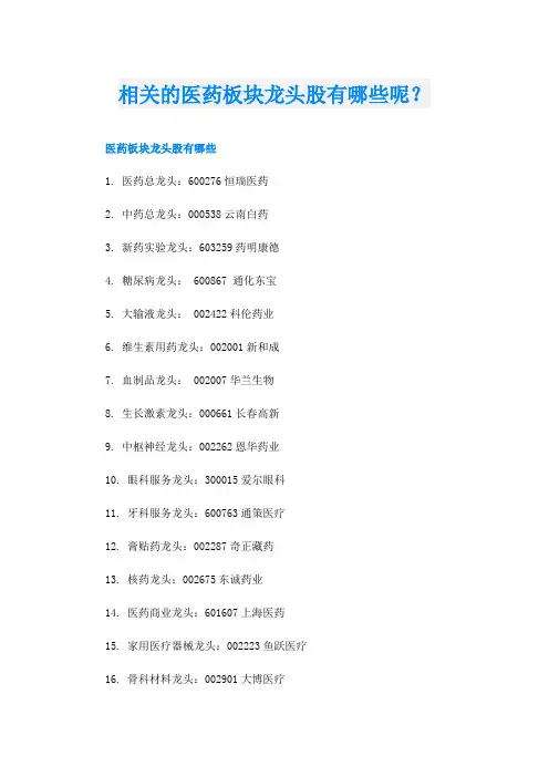 相关的医药板块龙头股有哪些呢？