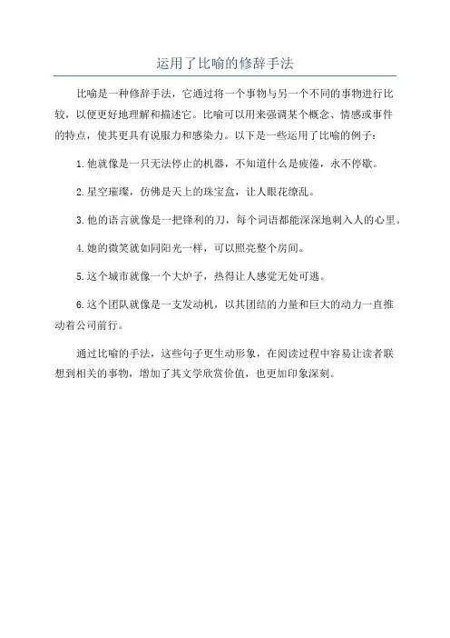 运用了比喻的修辞手法