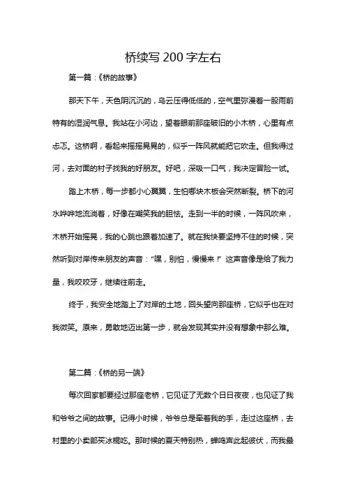 桥续写200字左右