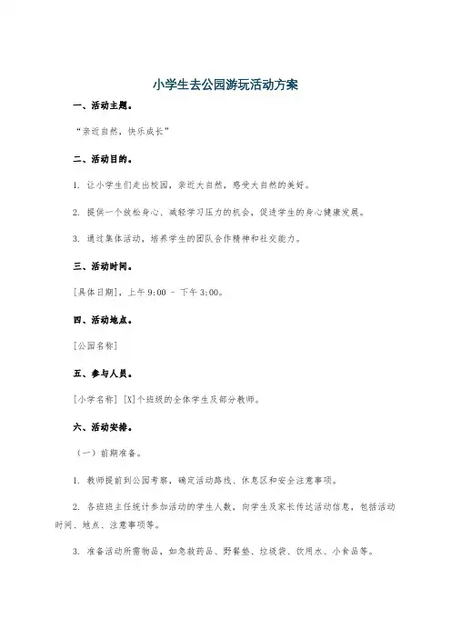 小学生去公园游玩活动方案