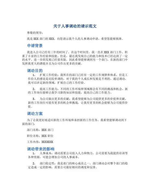 关于人事调动的请示范文