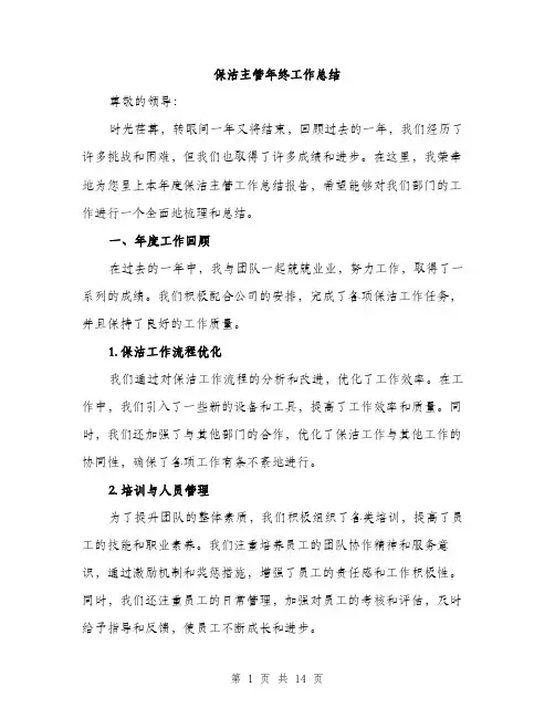 保洁主管年终工作总结(5篇)