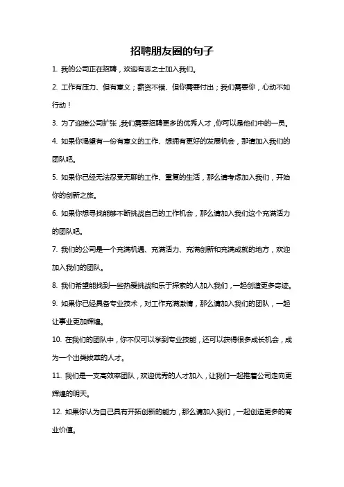 招聘朋友圈的句子