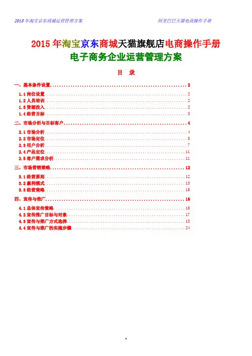 2015年淘宝京东商城天猫旗舰店电商操作手册电子商务企业运营管理方案