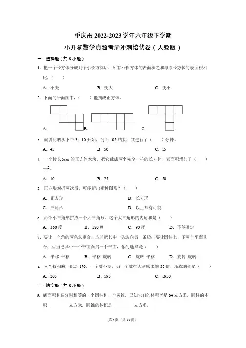 重庆市-2023学年六年级下学期小升初数学真题考前冲刺培优卷(人教版)含答案