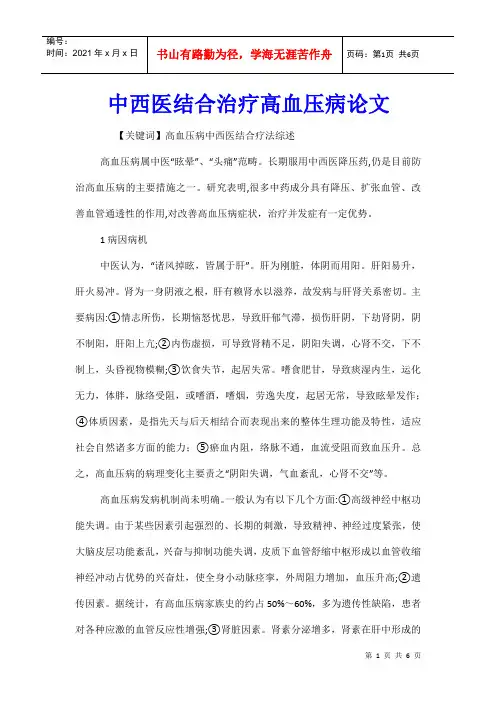 中西医结合治疗高血压病论文