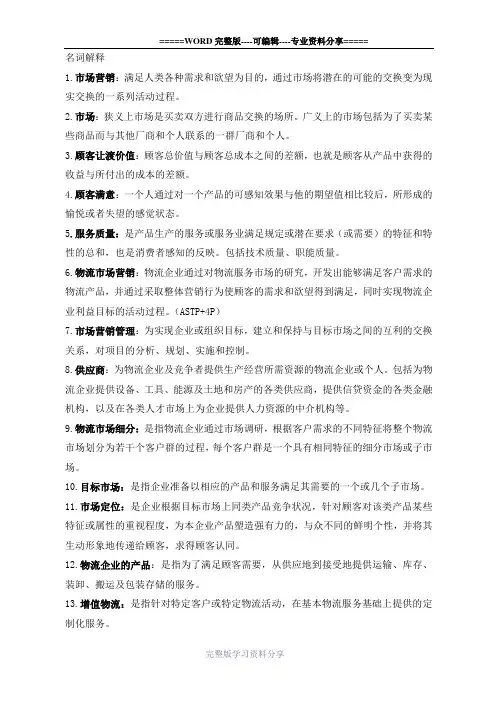 物流市场营销