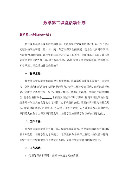 数学第二课堂活动计划