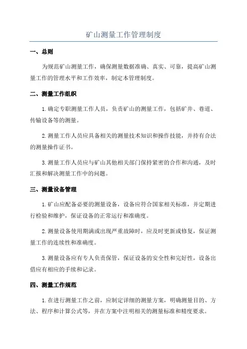 矿山测量工作管理制度