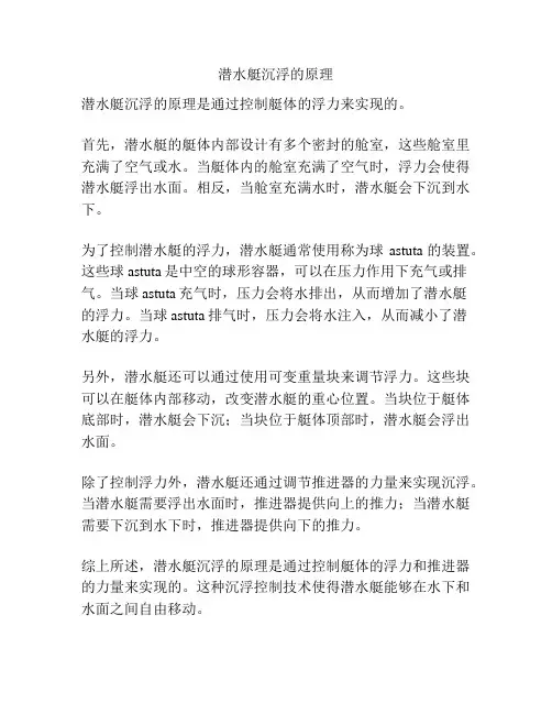 潜水艇沉浮的原理