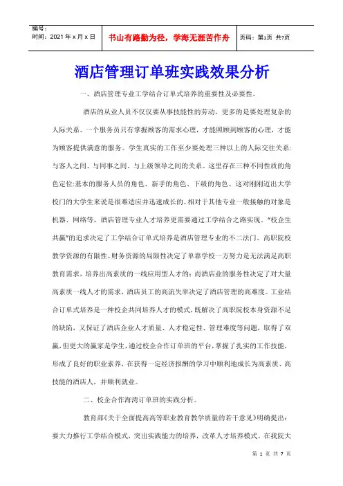 酒店管理订单班实践效果分析