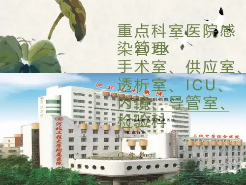 重点科室医院感染管理