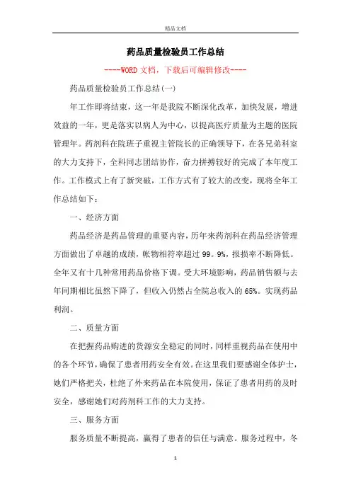药品质量检验员工作总结