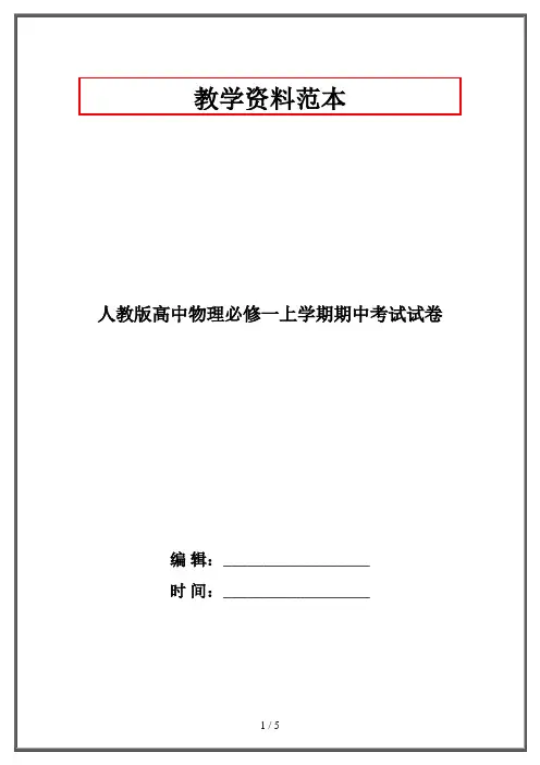 人教版高中物理必修一上学期期中考试试卷